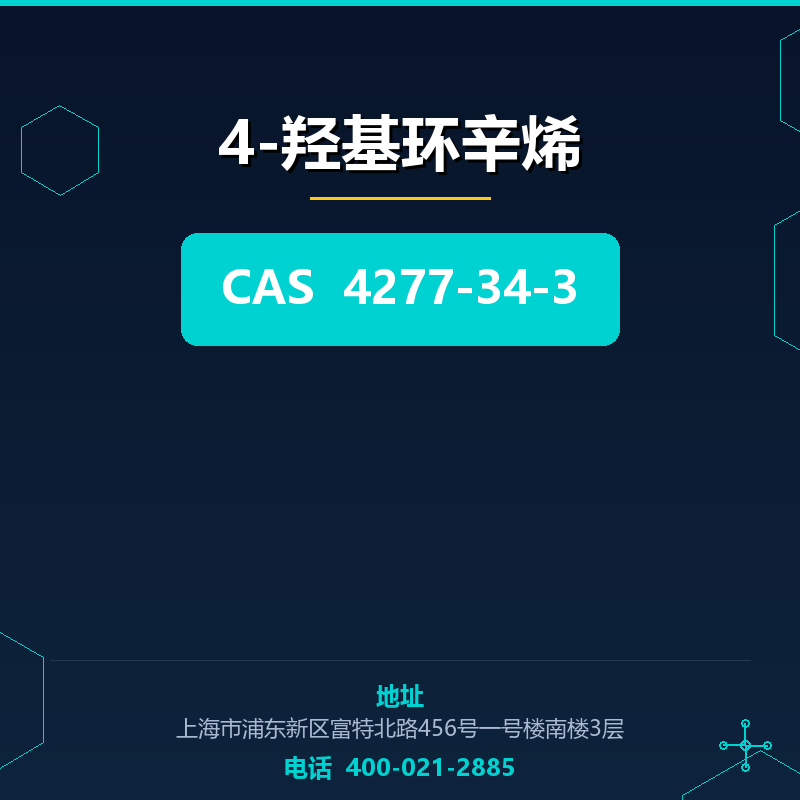 4-羟基环辛烯 4277-34-3