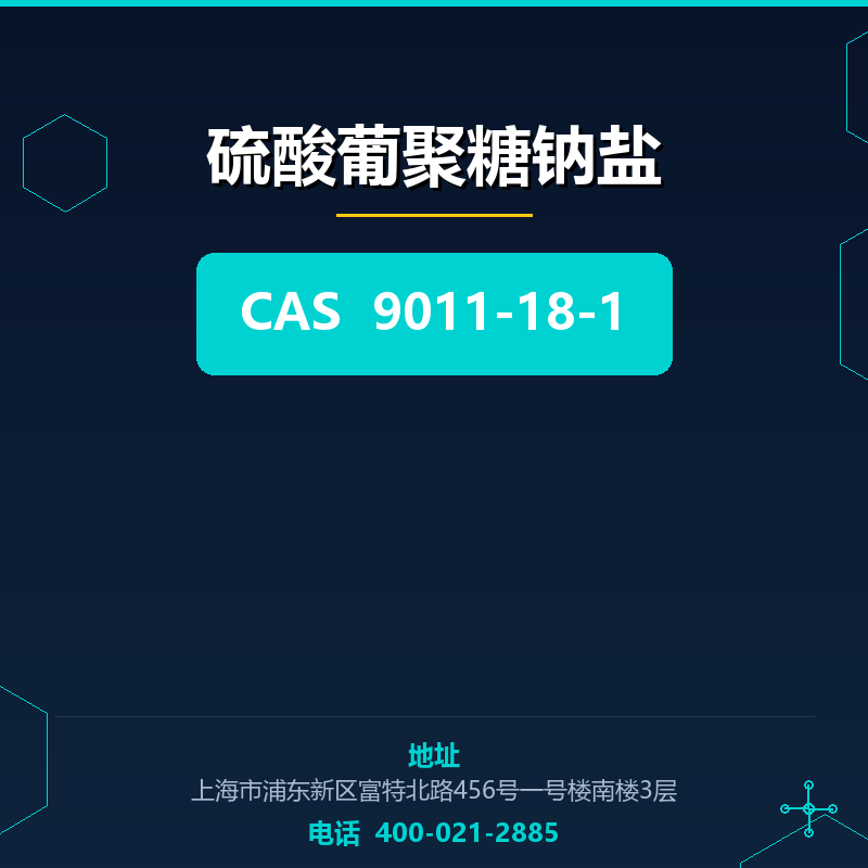 硫酸葡聚糖钠盐 9011-18-1