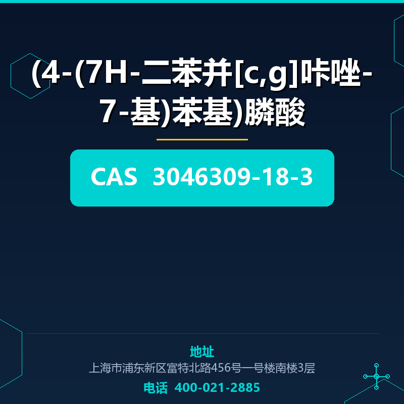 (4-(7H-二苯并[c,g]咔唑-7-基)苯基)膦酸 3046309-18-3