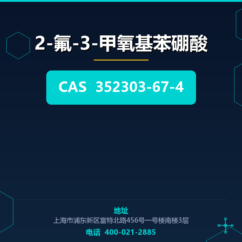 2-氟-3-甲氧基苯硼酸 352303-67-4