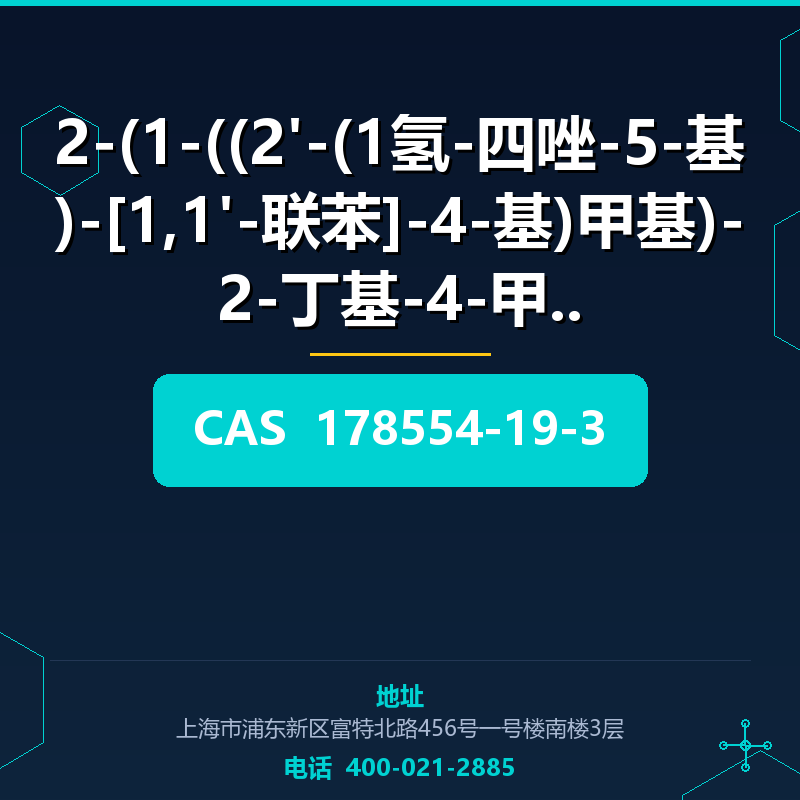 2-(1-((2'-(1氢-四唑-5-基)-[1,1'-联苯]-4-基)甲基)-2-丁基-4-甲基-6-羰基-1,6-二 178554-19-3