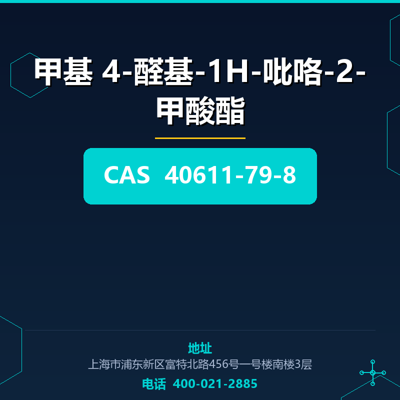 甲基 4-醛基-1H-吡咯-2-甲酸酯 40611-79-8