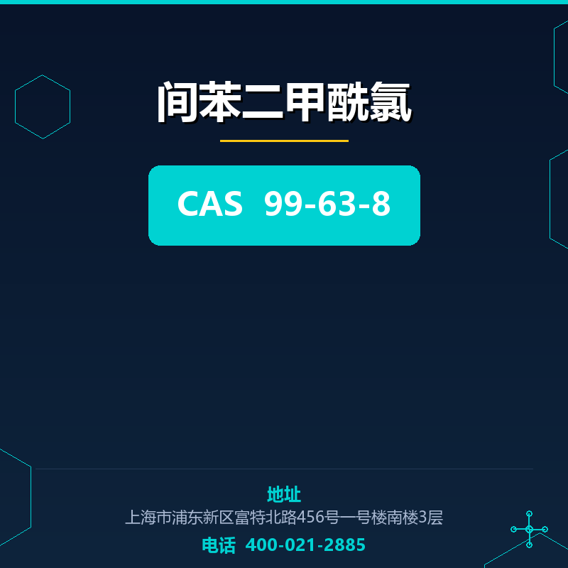 间苯二甲酰氯 99-63-8