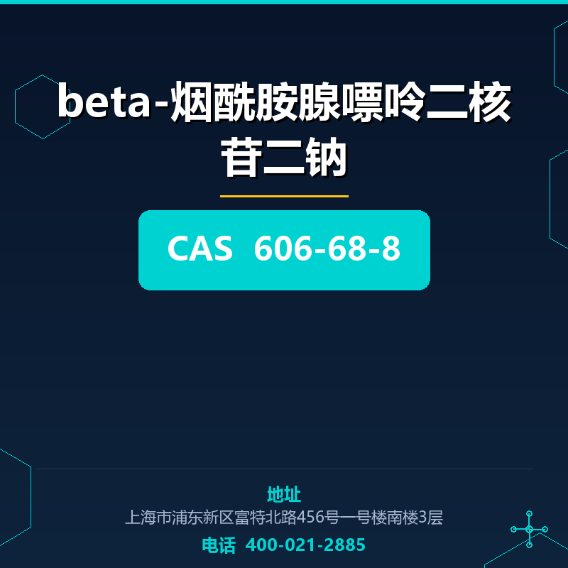 beta-烟酰胺腺嘌呤二核苷二钠 606-68-8