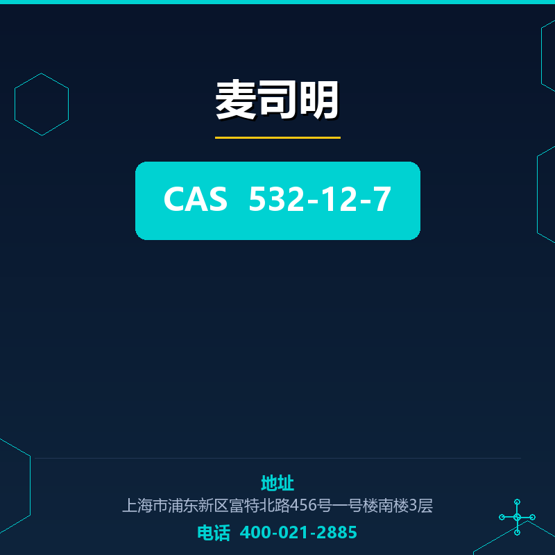 麦司明 532-12-7