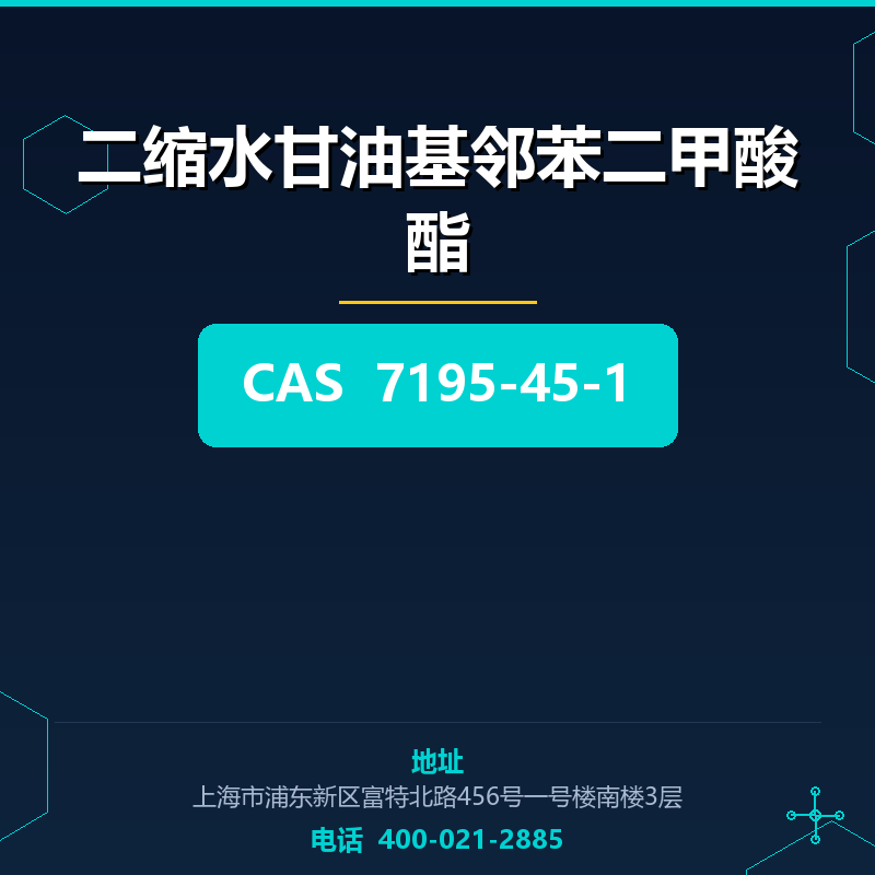 二缩水甘油基邻苯二甲酸酯 7195-45-1