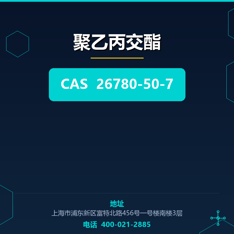 聚乙丙交酯 26780-50-7