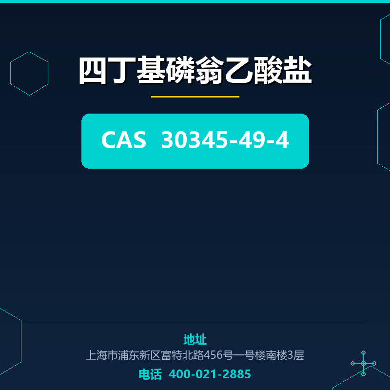 四丁基磷翁乙酸盐 30345-49-4
