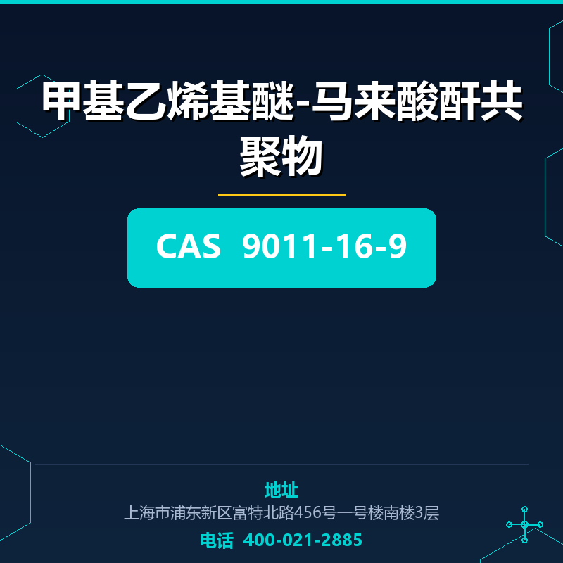 甲基乙烯基醚-马来酸酐共聚物 9011-16-9