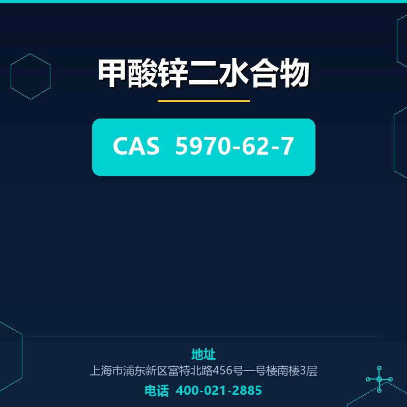 甲酸锌二水合物 5970-62-7
