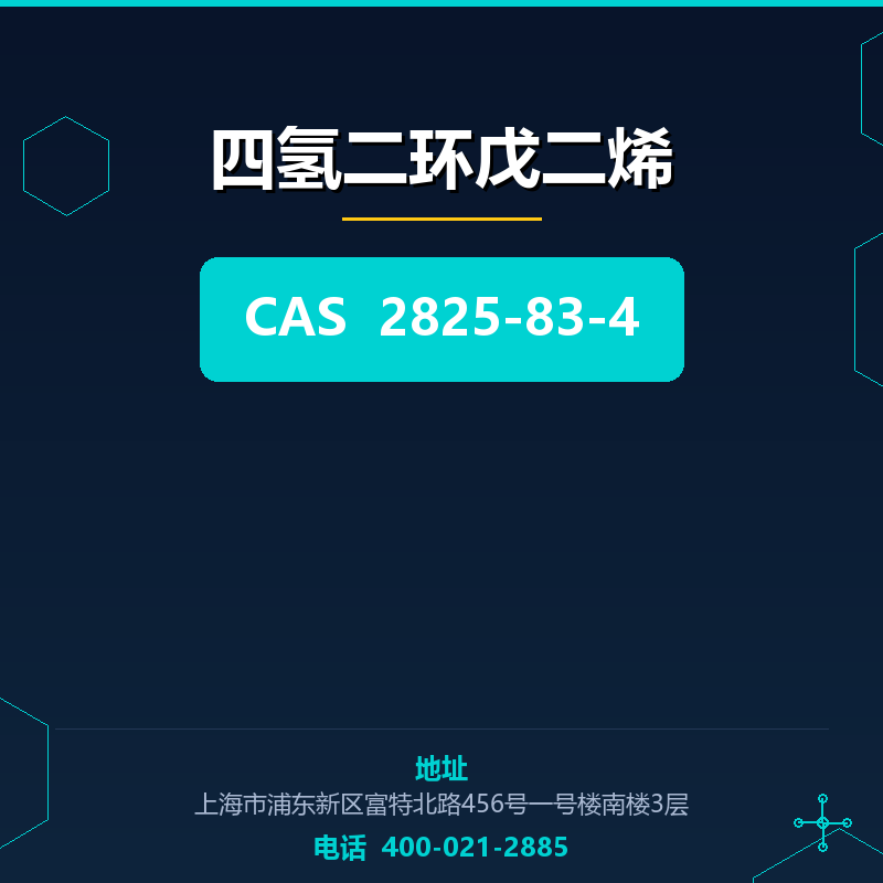 四氢二环戊二烯 2825-83-4
