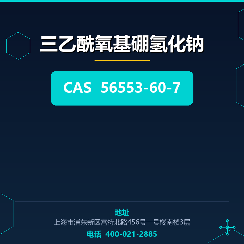 三乙酰氧基硼氢化钠 56553-60-7