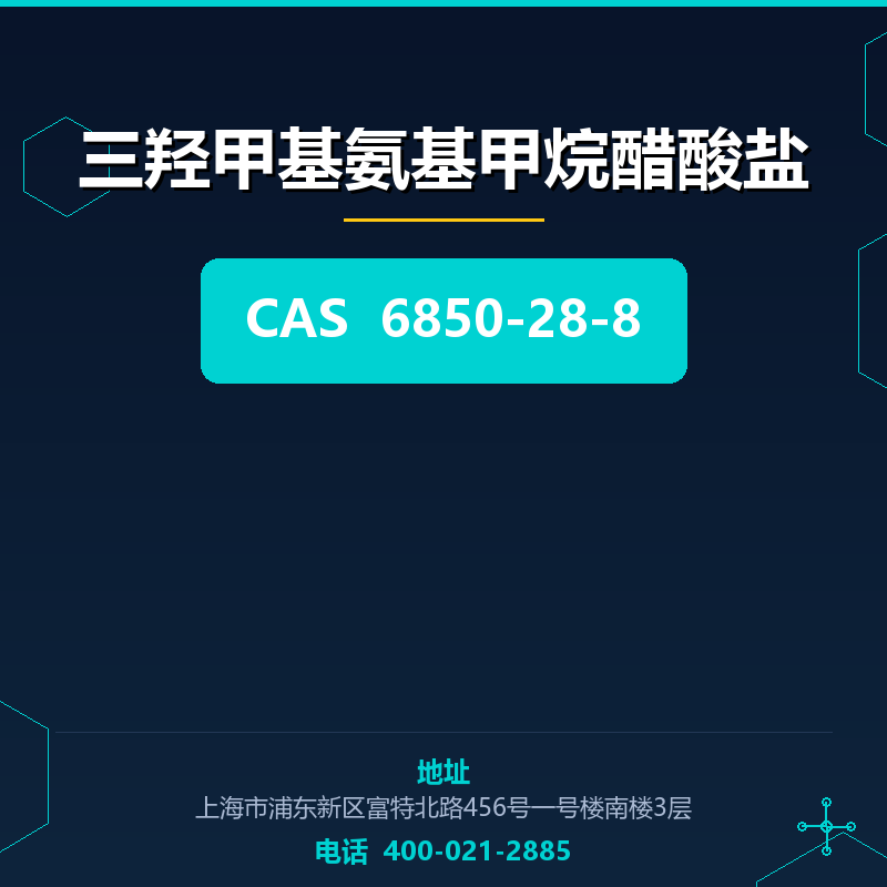 三羟甲基氨基甲烷醋酸盐 6850-28-8