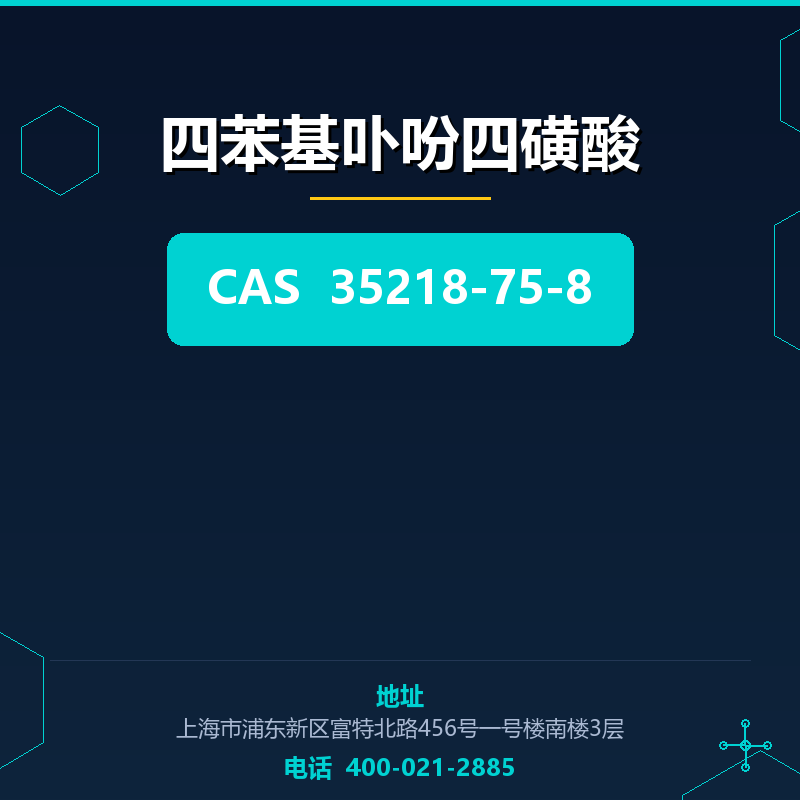 四苯基卟吩四磺酸
