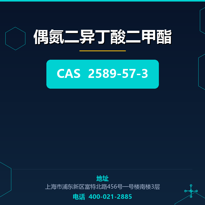偶氮二异丁酸二甲酯 2589-57-3