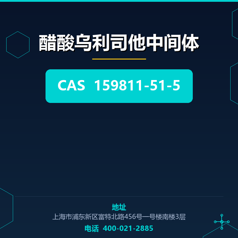醋酸乌利司他中间体 159811-51-5