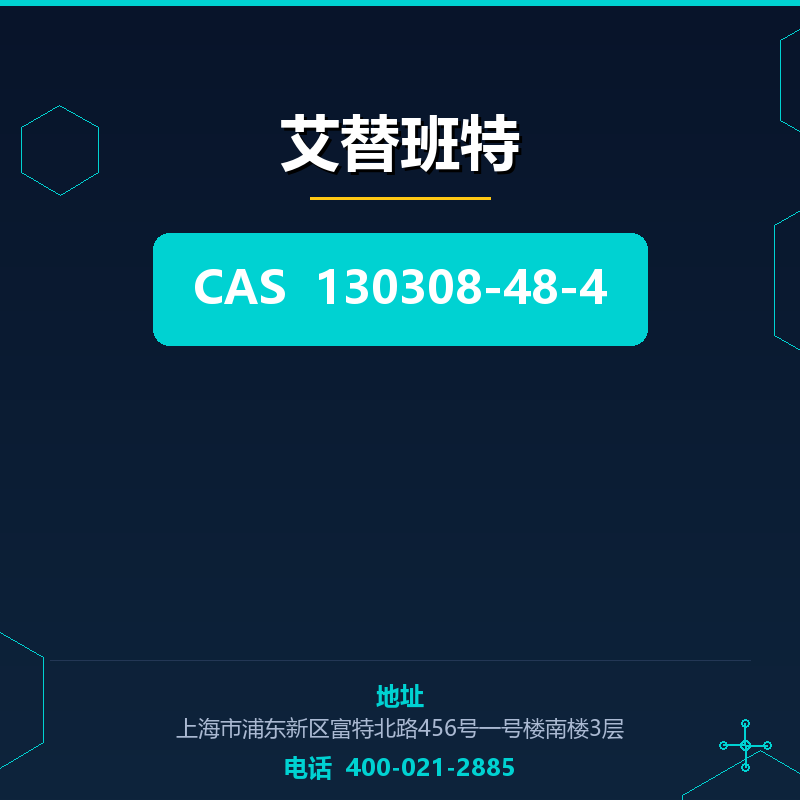 艾替班特 130308-48-4