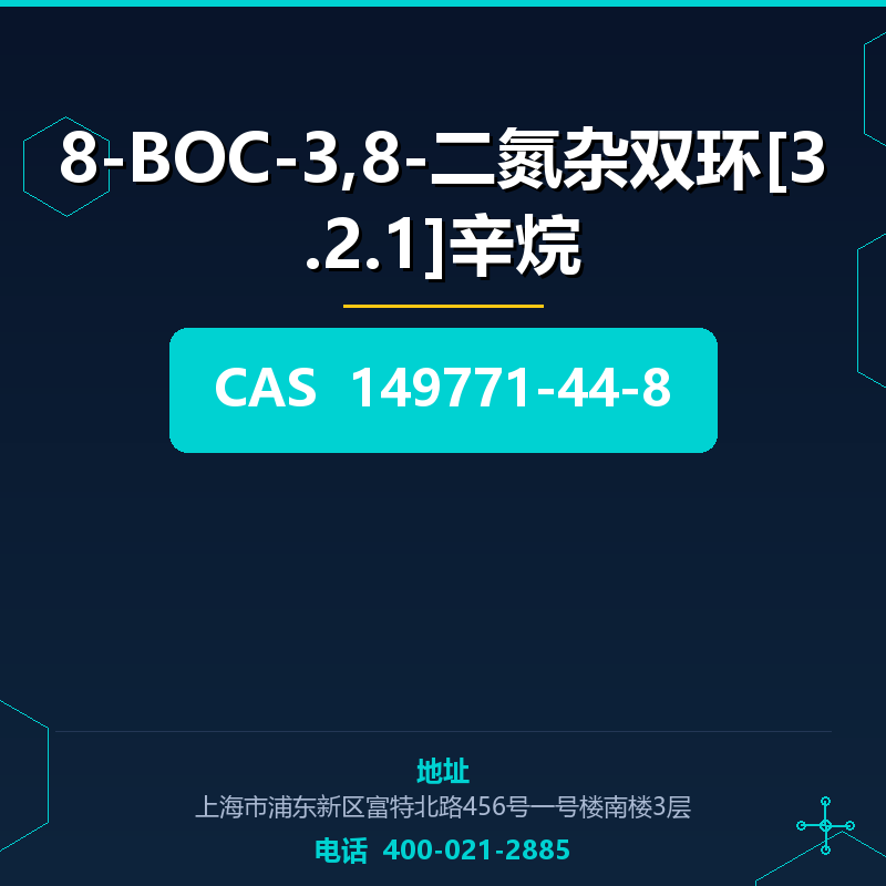 8-BOC-3,8-二氮杂双环[3.2.1]辛烷 149771-44-8