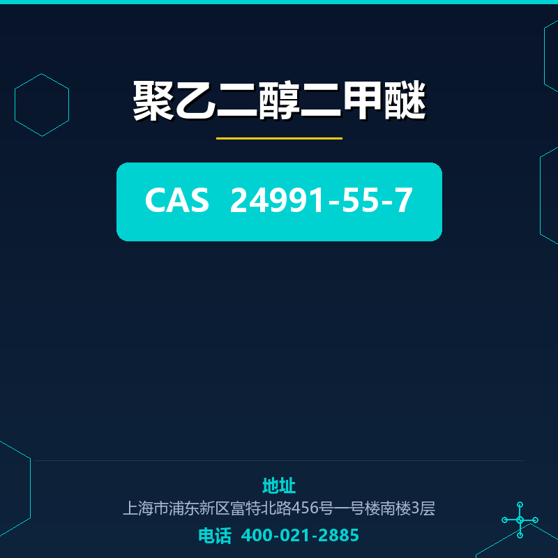 聚乙二醇二甲醚 24991-55-7