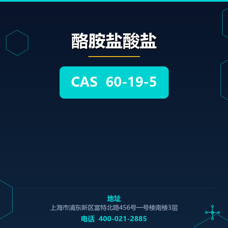酪胺盐酸盐 60-19-5