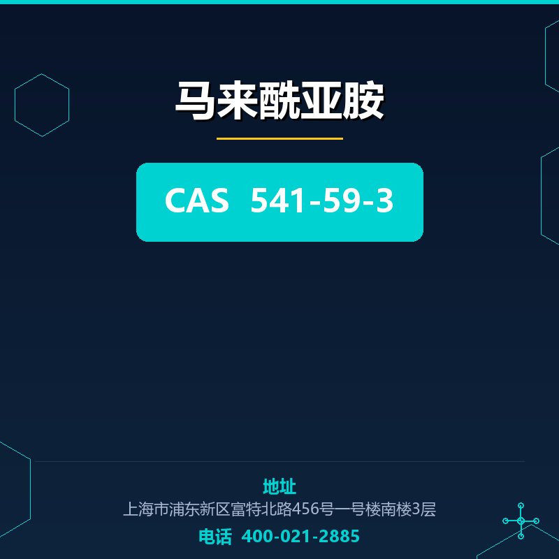 马来酰亚胺 541-59-3