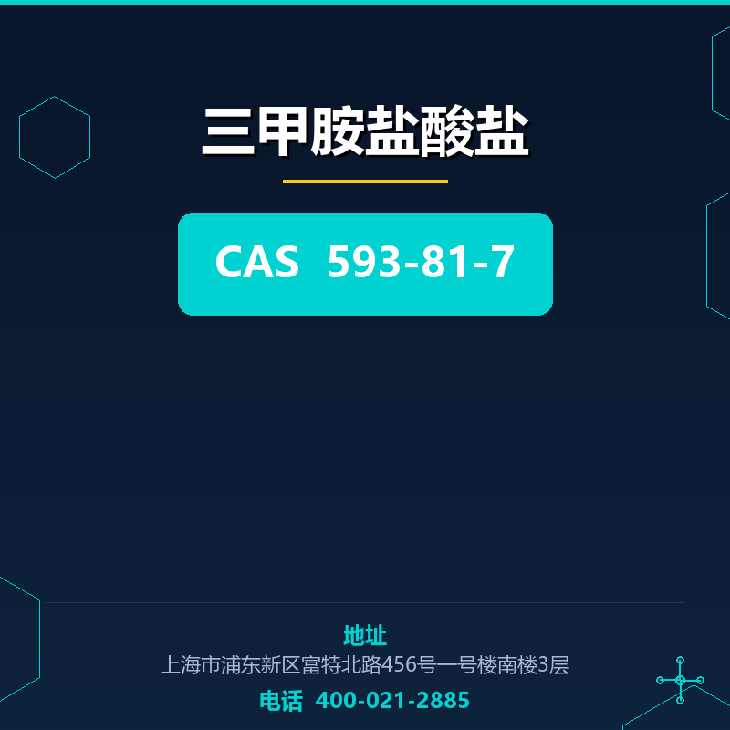 三甲胺盐酸盐 593-81-7