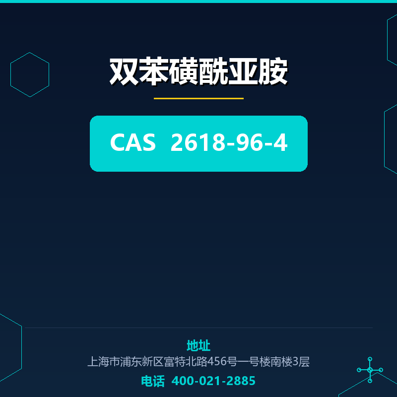 双苯磺酰亚胺 2618-96-4