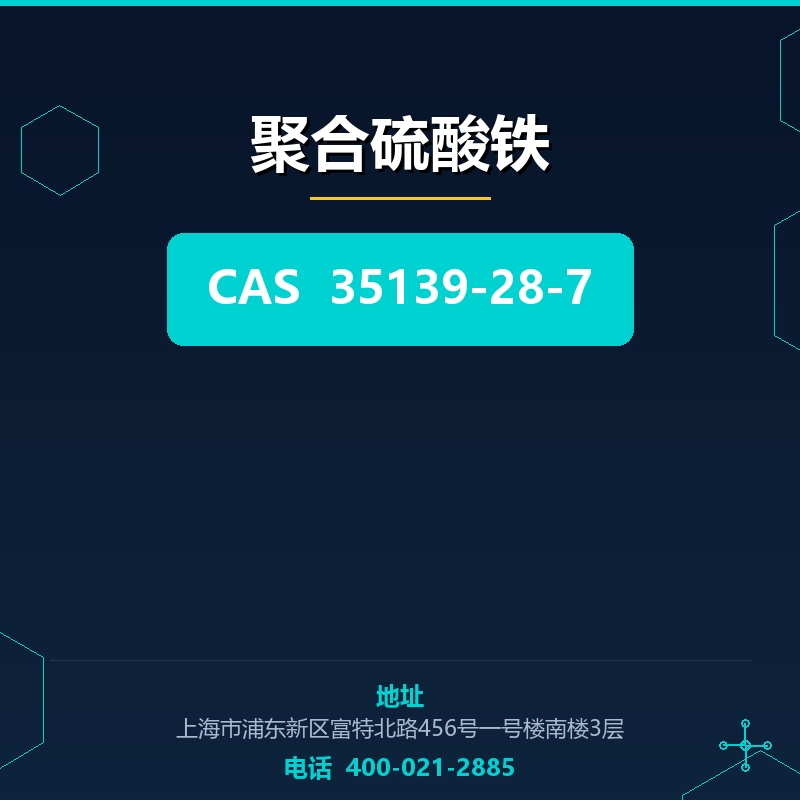 聚合硫酸铁 35139-28-7