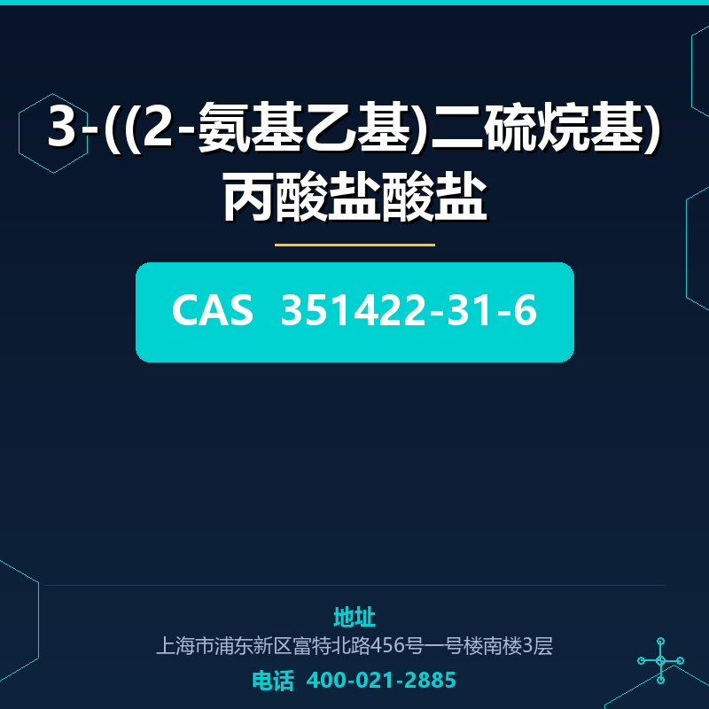 3-((2-氨基乙基)二硫烷基)丙酸盐酸盐