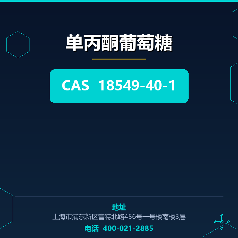 单丙酮葡萄糖 18549-40-1