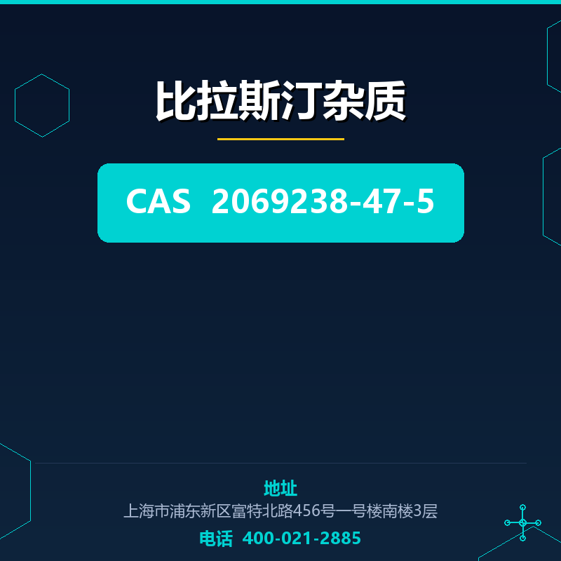 比拉斯汀杂质