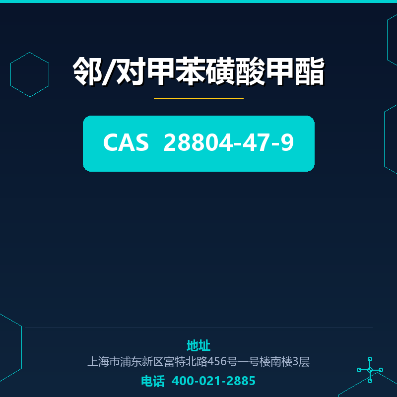 邻/对甲苯磺酸甲酯 28804-47-9