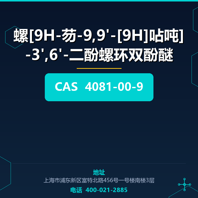 螺[9H-芴-9,9'-[9H]呫吨]-3',6'-二酚螺环双酚醚 4081-00-9