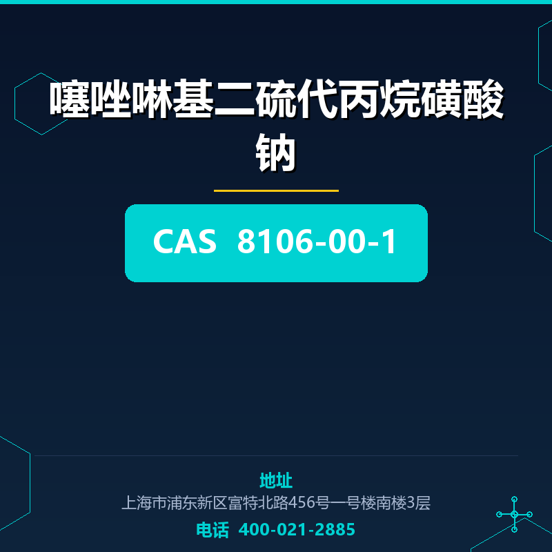 噻唑啉基二硫代丙烷磺酸钠 8106-00-1