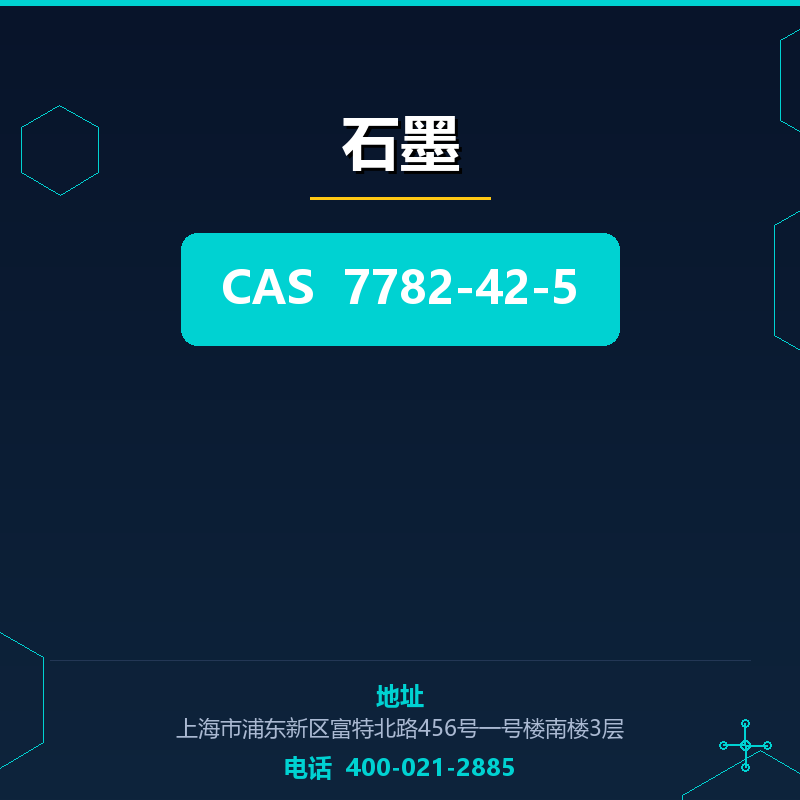 石墨 7782-42-5