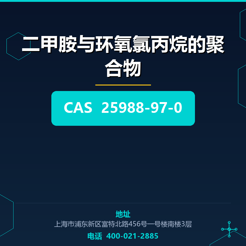 二甲胺与环氧氯丙烷的聚合物 25988-97-0