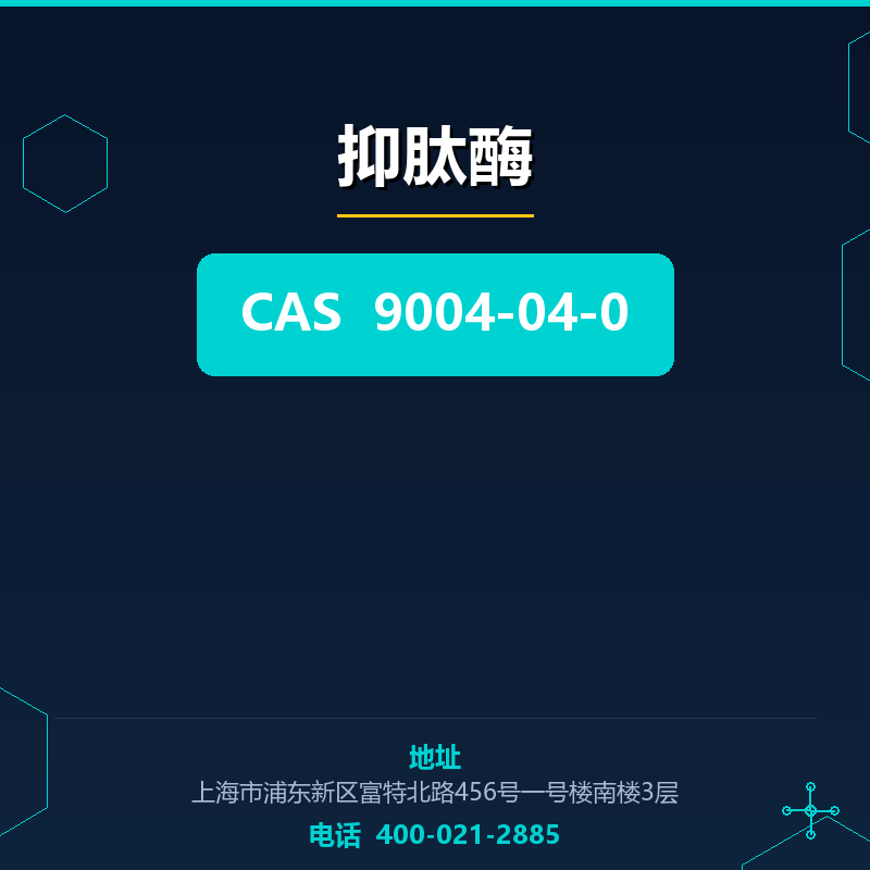 抑肽酶 9004-04-0