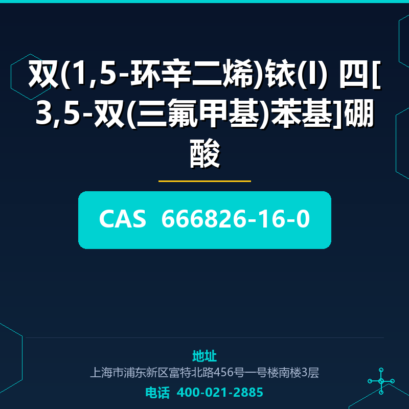 双(1,5-环辛二烯)铱(I) 四[3,5-双(三氟甲基)苯基]硼酸 666826-16-0