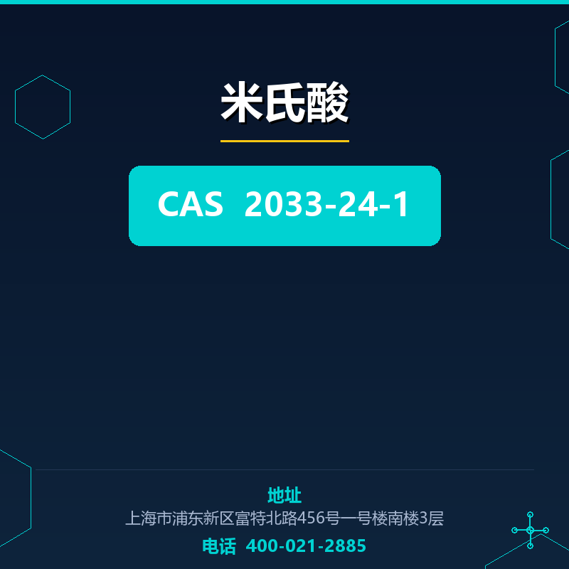 米氏酸 2033-24-1