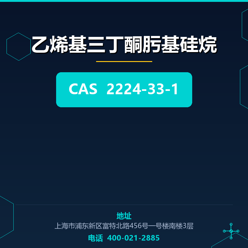乙烯基三丁酮肟基硅烷 2224-33-1