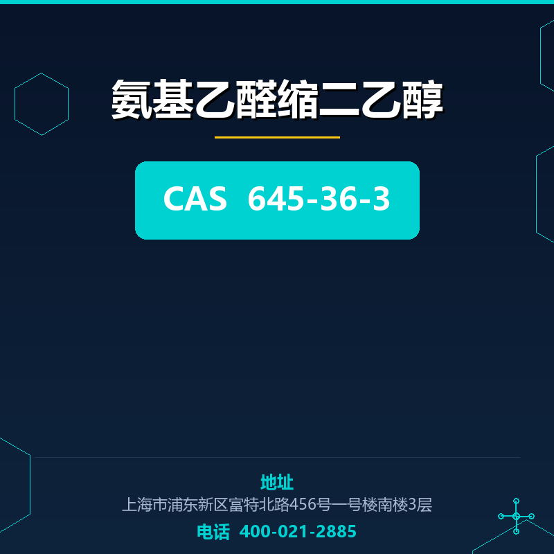 氨基乙醛缩二乙醇 645-36-3