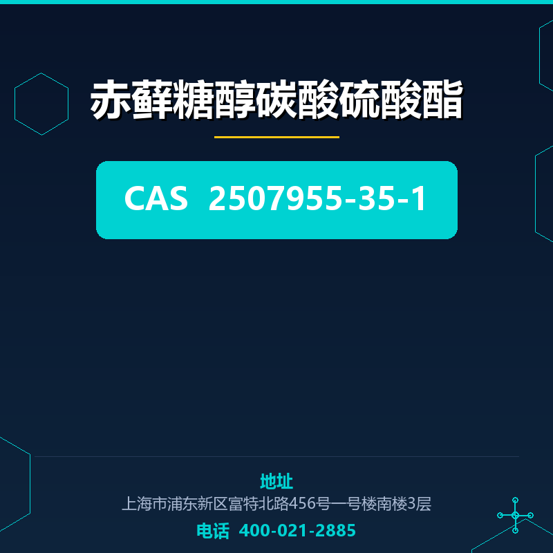 赤藓糖醇碳酸硫酸酯 2507955-35-1