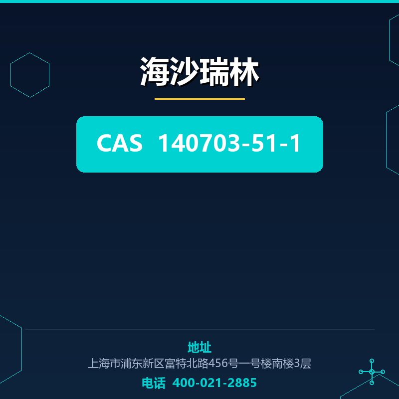 海沙瑞林 140703-51-1