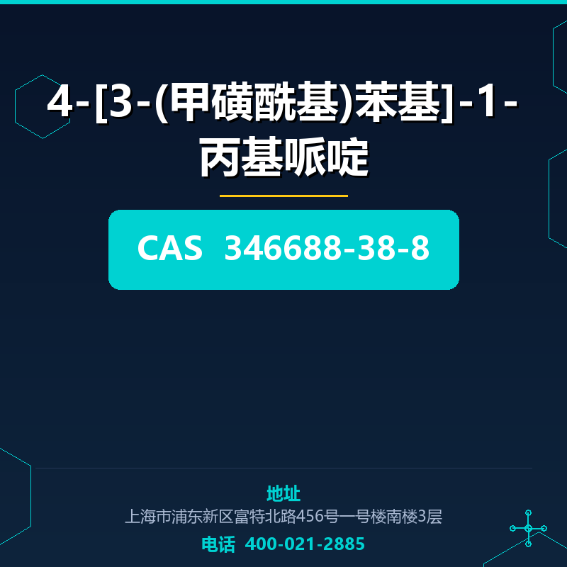 4-[3-(甲磺酰基)苯基]-1-丙基哌啶 346688-38-8