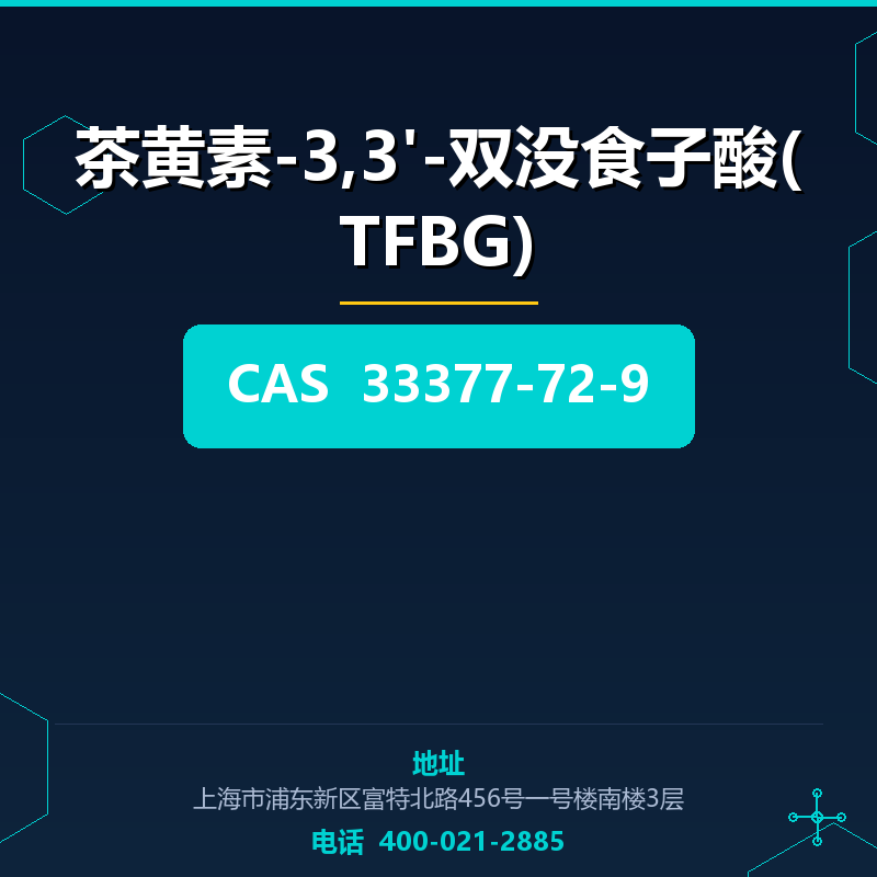 茶黄素-3,3'-双没食子酸(TFBG) 33377-72-9