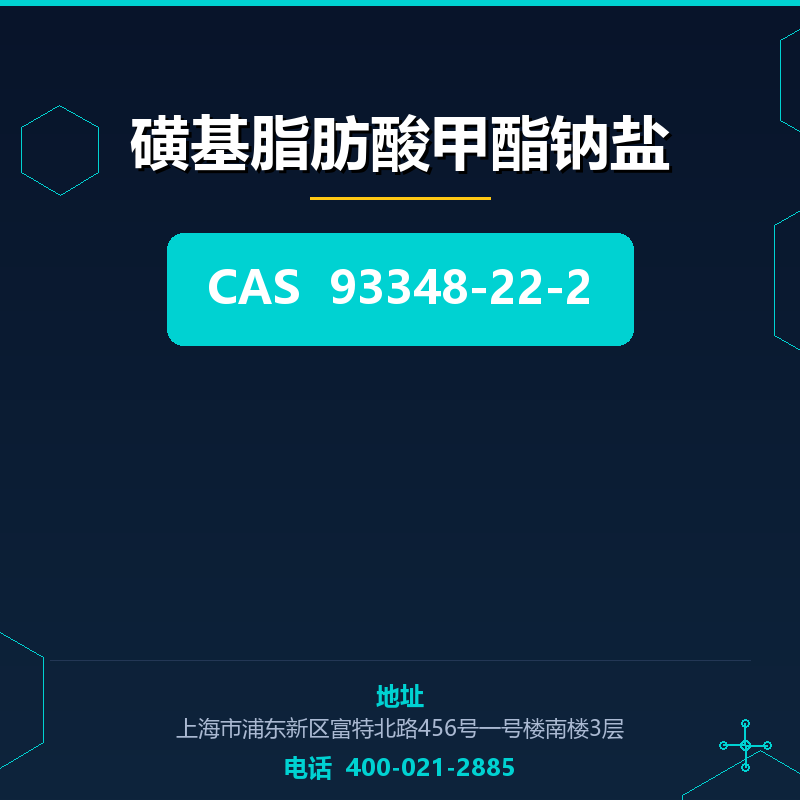 磺基脂肪酸甲酯钠盐 93348-22-2