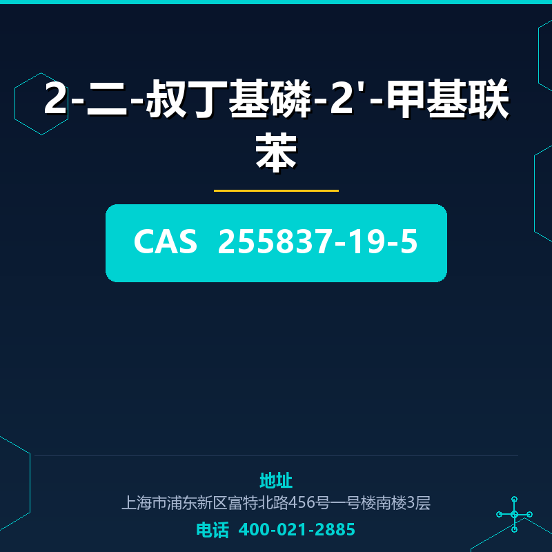 2-二-叔丁基磷-2'-甲基联苯 255837-19-5