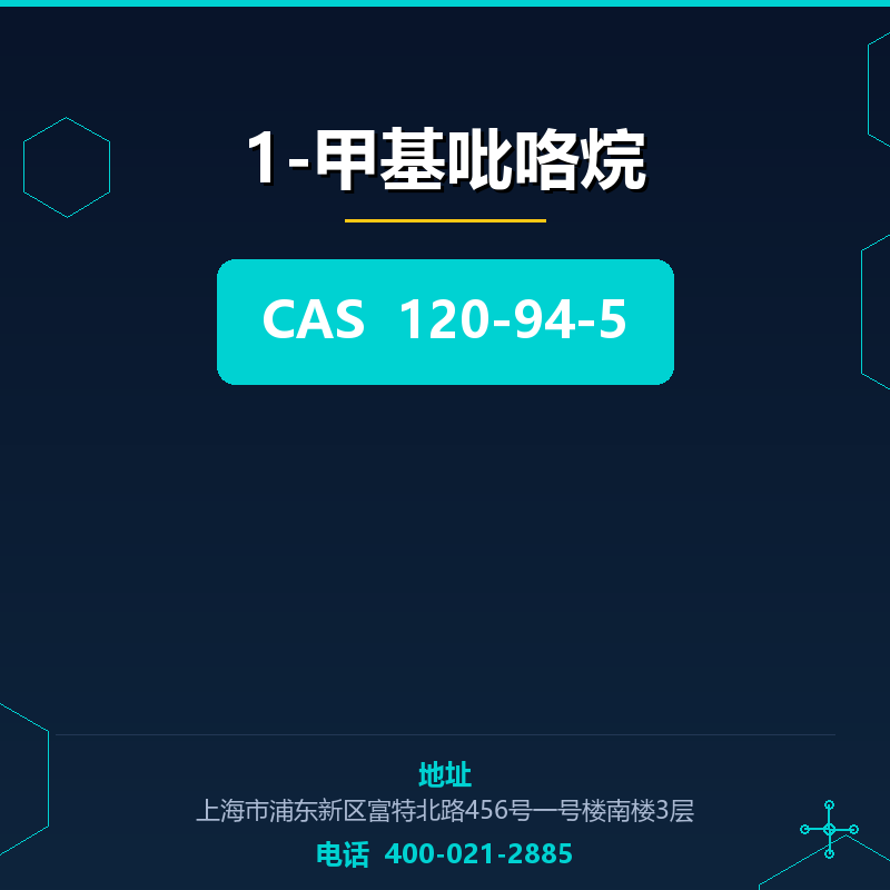 1-甲基吡咯烷 120-94-5