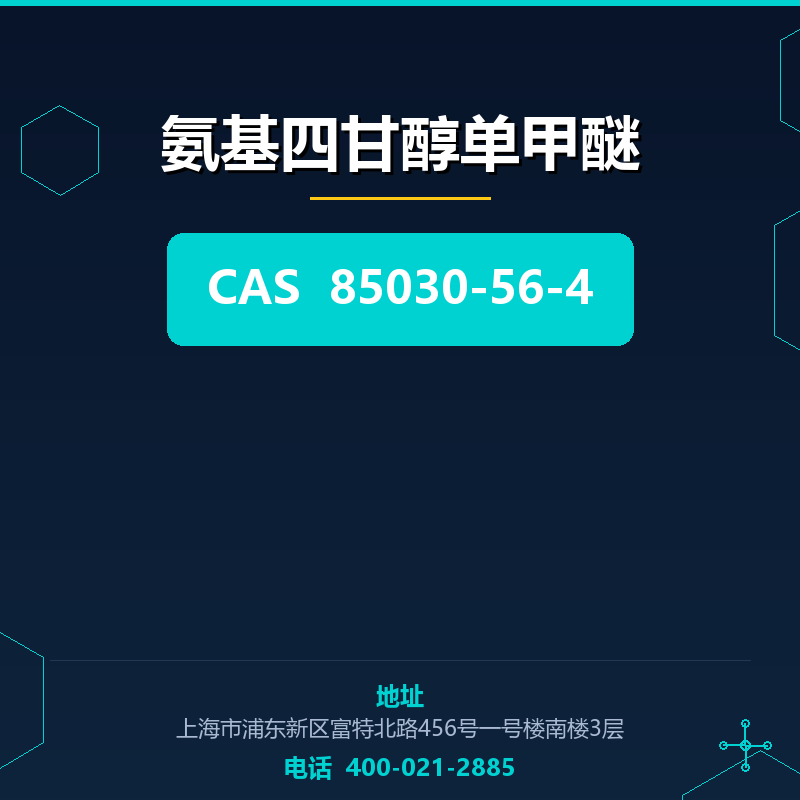 氨基四甘醇单甲醚 85030-56-4