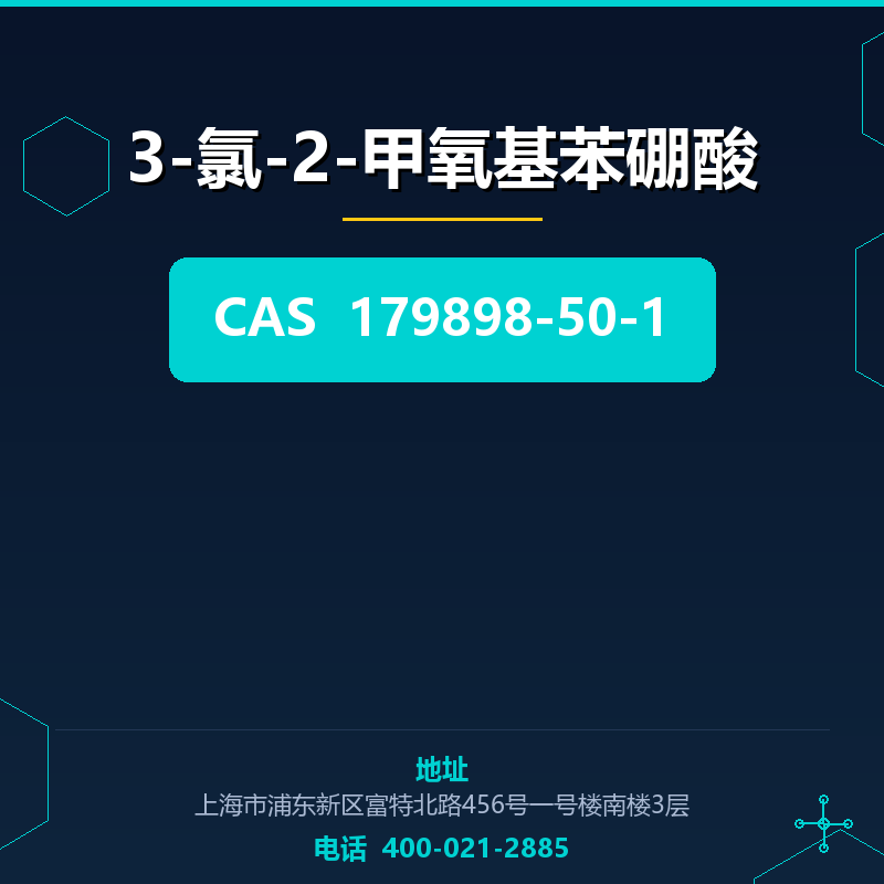 3-氯-2-甲氧基苯硼酸 179898-50-1